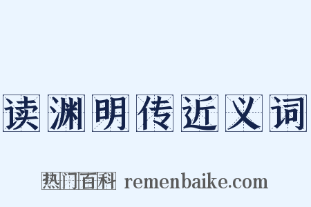 读渊明传近义词是什么意思的图片